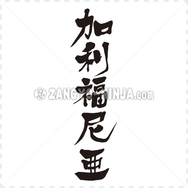 California by vertically in Kanji calligraphy
