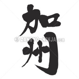 California as abbreviation in Kanji - Zangyo-Ninja