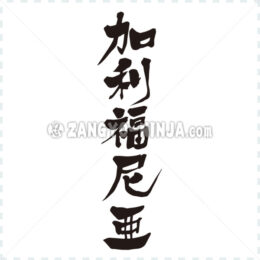 California in Kanji - Zangyo-Ninja