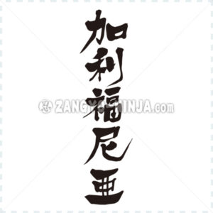 California in Kanji