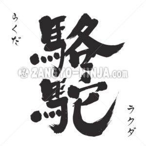 Camel in Kanji, Katakana and Hiragana - Zangyo-Ninja