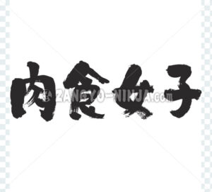 Carnivorous girl in Kanji   Zangyo Ninja