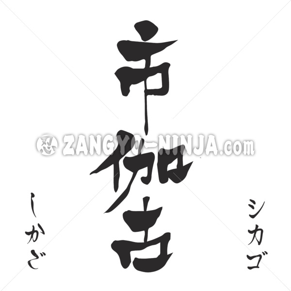 Chicago in Kanji, Katakana and Hiragana - Zangyo-Ninja