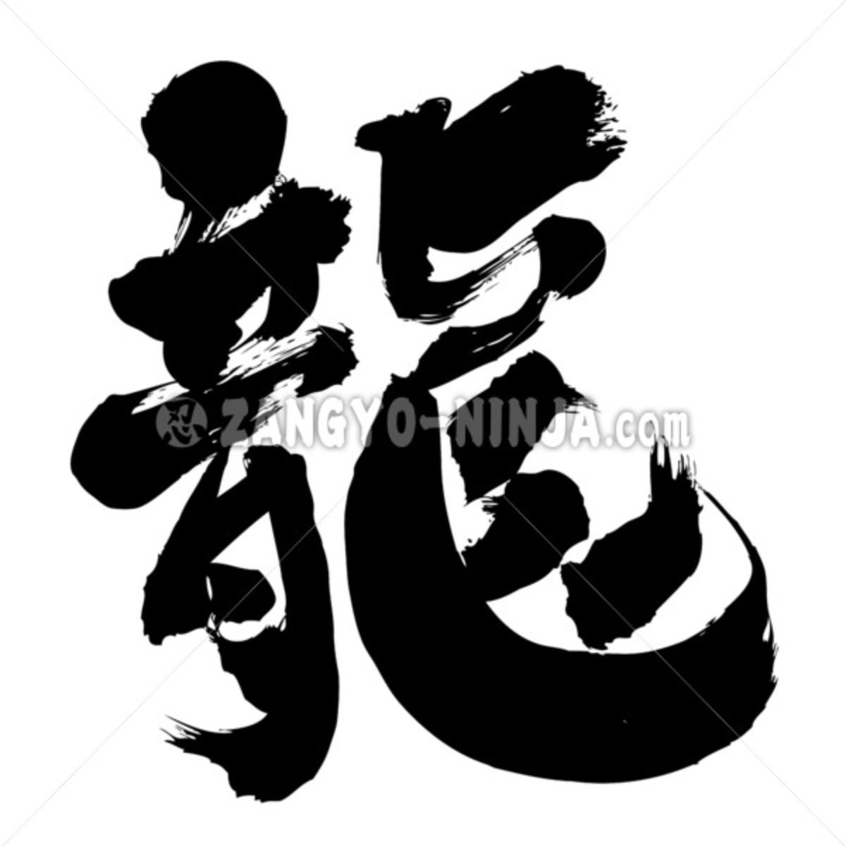 dragon in kanji brushed