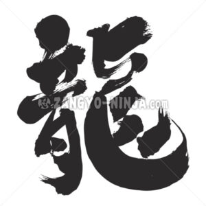 Chinese dragon in Kanji - Zangyo-Ninja