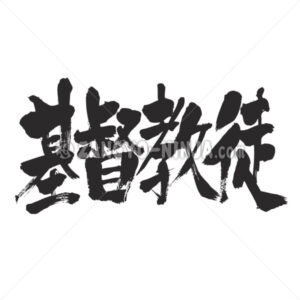 Christian in Kanji - Zangyo-Ninja