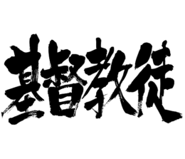 Christian in calligraphy kanji