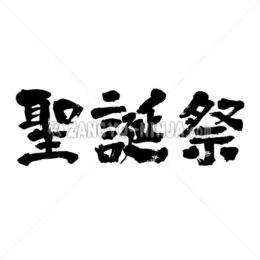 Christmas Seitansai in Kanji - Zangyo-Ninja