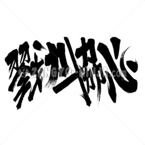 Sforzi combinati, Unire le forze in Kanji 戮力協心 - Zangyo-Ninja