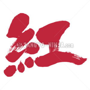 Crimson color in Kanji - Zangyo-Ninja
