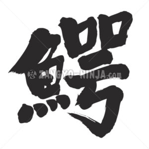 Crocodile in Kanji - Zangyo-Ninja