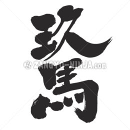 Cuba in Kanji - Zangyo-Ninja