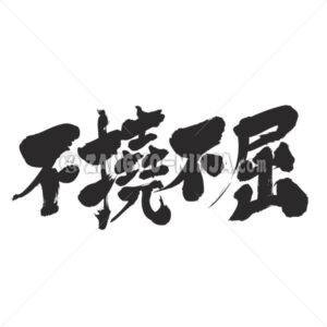 Dauntless, An indomitable spirit in Kanji