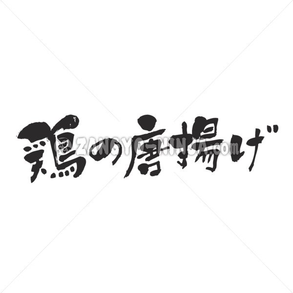 Deep-fried chicken in calligraphy Kanji and Hiragana 鶏の唐揚げ