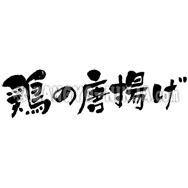 Deepfried chicken Kanji, Katakana and Hiragana Stocks ZangyoNinja