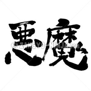 Devil, Demon and Diablo in Kanji - Zangyo-Ninja
