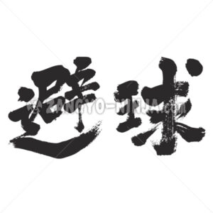 Dodgeball in Kanji - Zangyo-Ninja