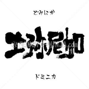 Dominica in Kanji, Katakana and Hiragana - Zangyo-Ninja