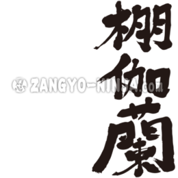 translated name into kanji for Donna Karan
