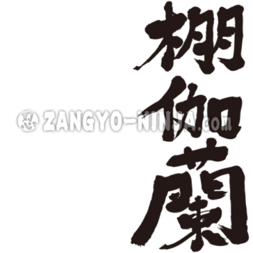 translated name into kanji for Donna Karan