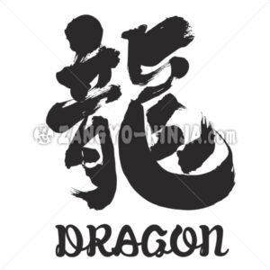 Dragon in Kanji and English (Maru-yose font) - Zangyo-Ninja