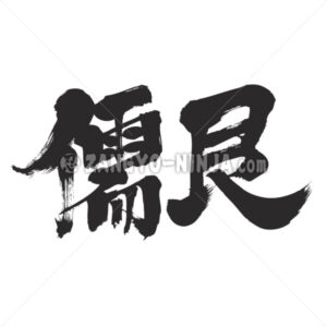 Dugong in Kanji - Zangyo-Ninja