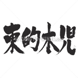 East Timor in Kanji - Zangyo-Ninja