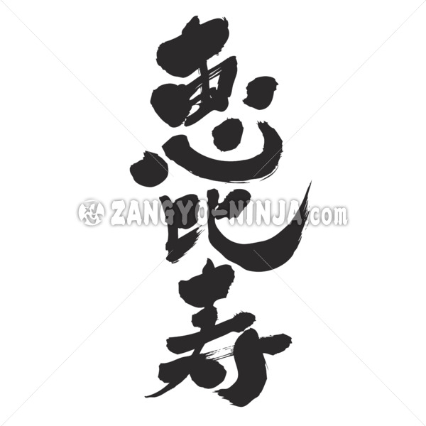 Ebisu in calligraphy Kanji