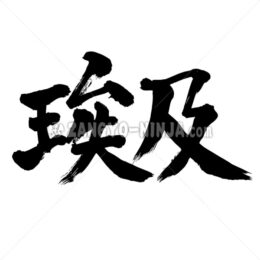 Egypt in Kanji wrote by horizontally - Zangyo-Ninja