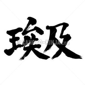 Egypt in Kanji wrote by horizontally - Zangyo-Ninja