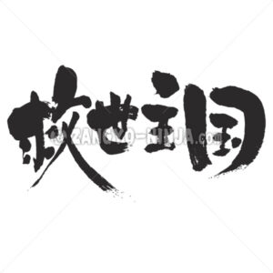 El Salvador in Kanji - Zangyo-Ninja