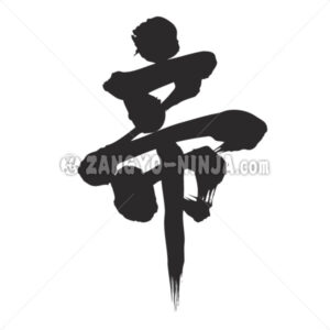 Emperor by one character in Kanji - Zangyo-Ninja