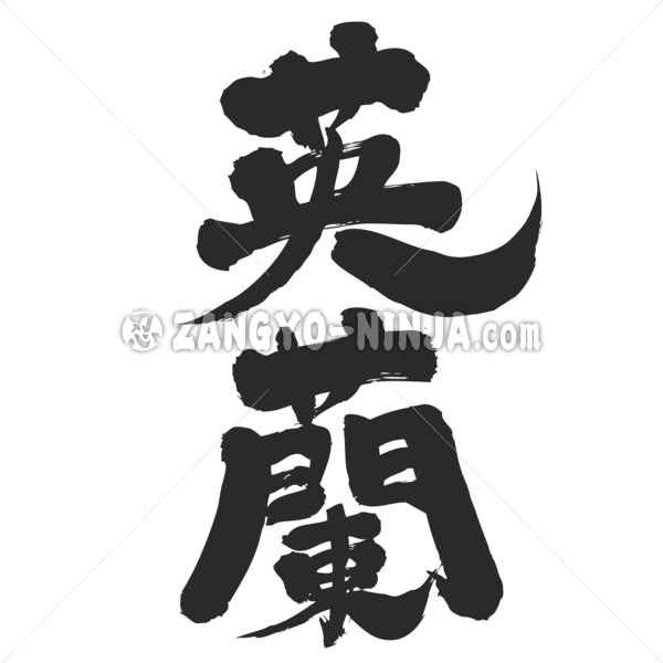 England in Kanji brushed イングランド 漢字