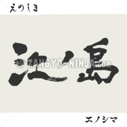 Enoshima in Kanji, Katakana and Hiragana - Zangyo-Ninja