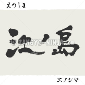 Enoshima in Kanji, Katakana and Hiragana Enoshima in Kanji, Katakana and Hiragana - Zangyo-Ninja