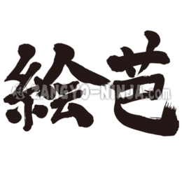 translated name into kanji for Eva