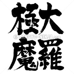 Extremely large penis in Kanji - Zangyo-Ninja