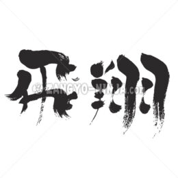 Flight in Kanji - Zangyo-Ninja