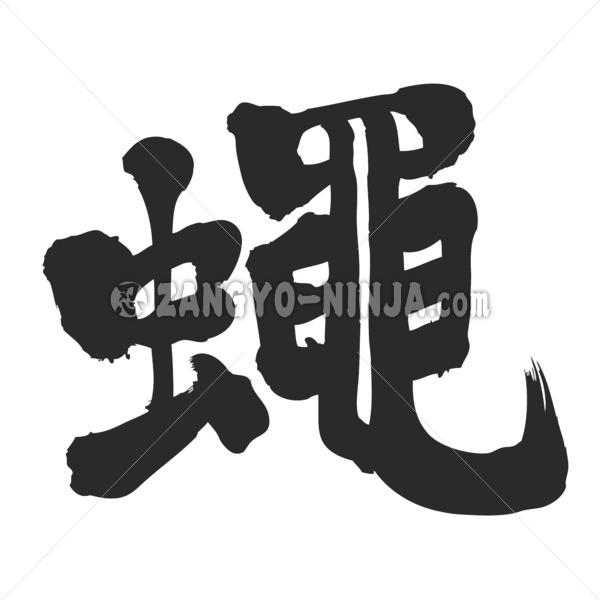 cicada in Kanji brushed ハエ 漢字