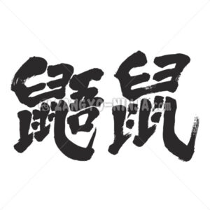 Flying squirrels in Kanji   Zangyo Ninja