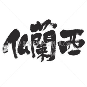 France republic in Kanji - Zangyo-Ninja