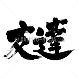 Friend by horizontally in Kanji - Zangyo-Ninja