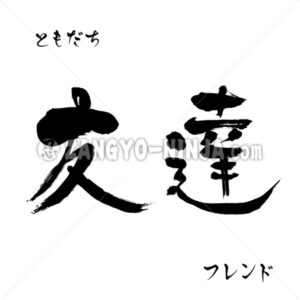 Friend written horizontally in Kanji, Katakana & Hiragana Friend written horizontally in Kanji, Katakana & Hiragana - Zangyo-Ninja