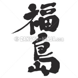 Fukushima in Kanji - Zangyo-Ninja