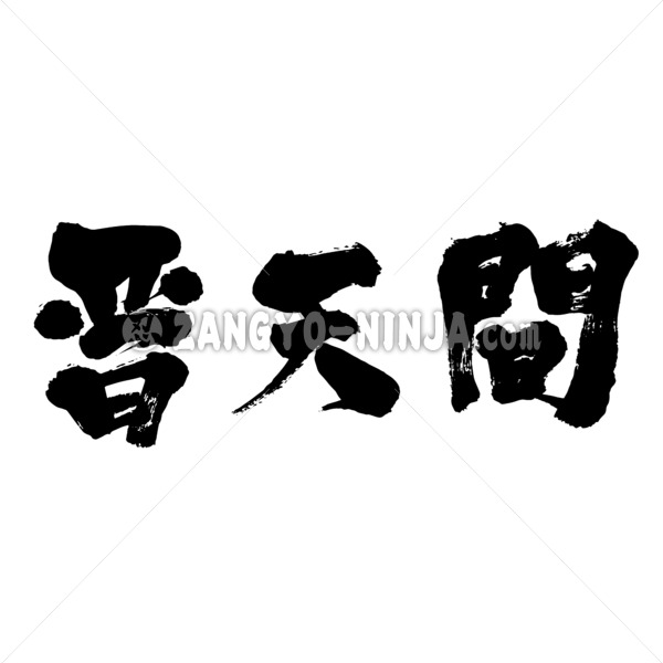 Futenma in Kanji - Zangyo-Ninja