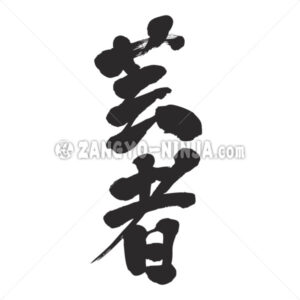 Geisha in Kanji - Zangyo-Ninja