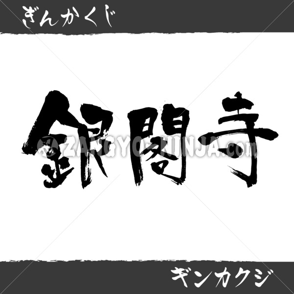 Ginkakuji in Kanji, Katakana and Hiragana - Zangyo-Ninja Ginkakuji in Kanji, Katakana and Hiragana - Zangyo-Ninja
