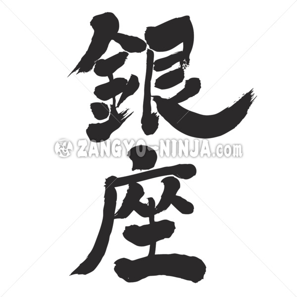 Ginza in calligraphy Kanji 