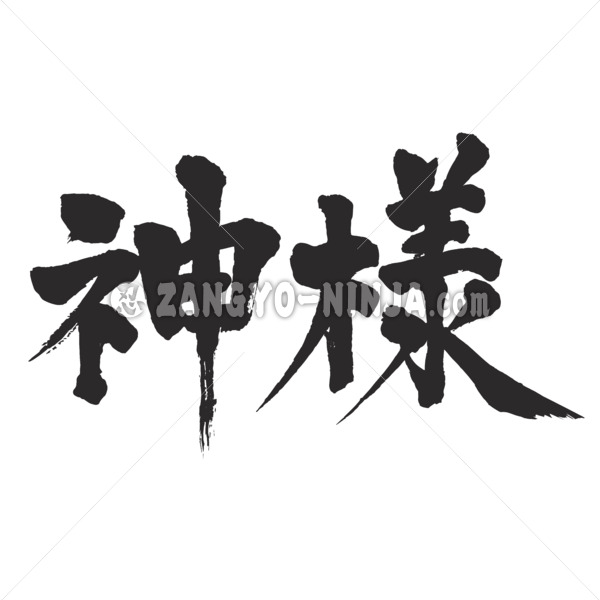 god polite language in Kanji 神様