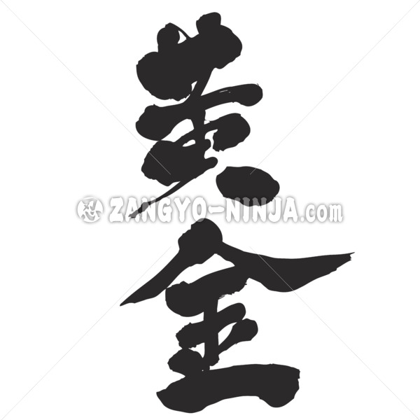 goldgolden calligraphy in Kanji おうごん 漢字